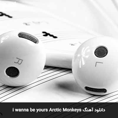 دانلود آهنگ i wanna be yours Arctic Monkeys